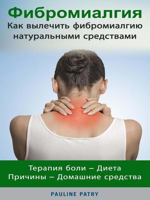 Title details for Фибромиалгия--Как вылечить фибромиалгию натуральными средствами by Pauline PATRY - Wait list